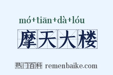 摩天大楼是什么意思的图片